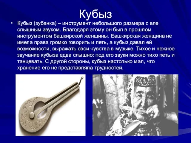 Кубыз Кубыз (зубанка) – инструмент небольшого размера с еле слышным