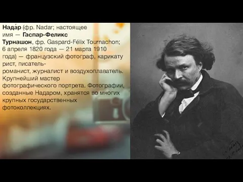 Нада́р (фр. Nadar; настоящее имя — Гаспар-Феликс Турнашон, фр. Gaspard-Félix