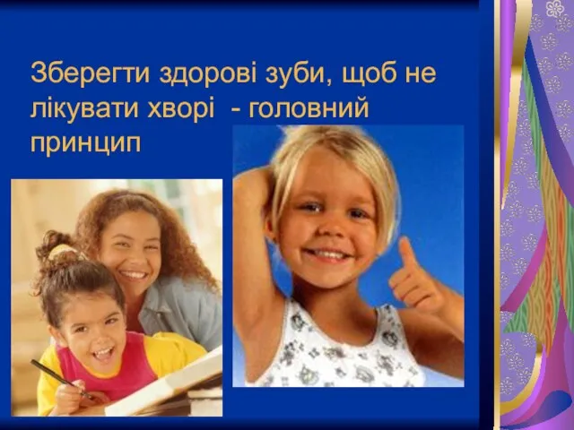 Зберегти здорові зуби, щоб не лікувати хворі - головний принцип