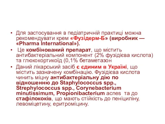 Для застосування в педіатричній практиці можна рекомендувати крем «Фузідерм-Б» (виробник — «Рhаrmа Іnternational»).