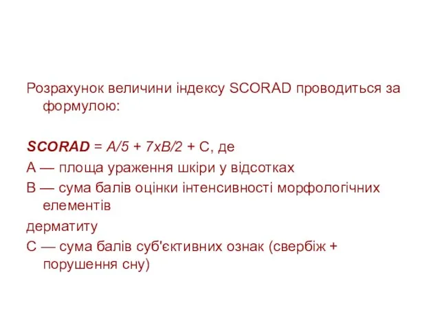 Розрахунок величини індексу SСОRАD проводиться за формулою: SСОRАD = А/5 + 7хВ/2 +