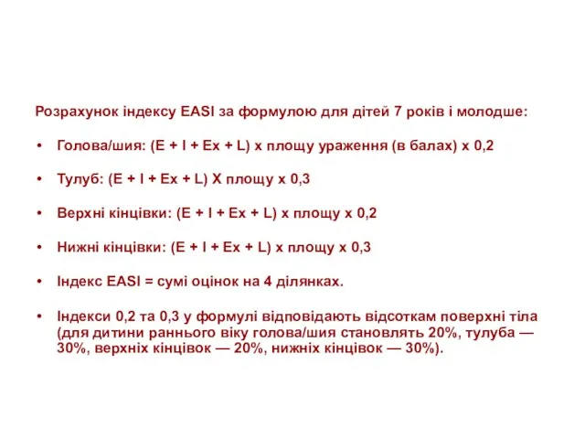 Розрахунок індексу ЕАSІ за формулою для дітей 7 років і молодше: Голова/шия: (Е