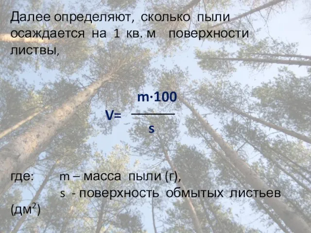 Далее определяют, сколько пыли осаждается на 1 кв. м поверхности