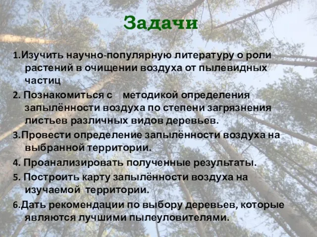 Задачи 1.Изучить научно-популярную литературу о роли растений в очищении воздуха