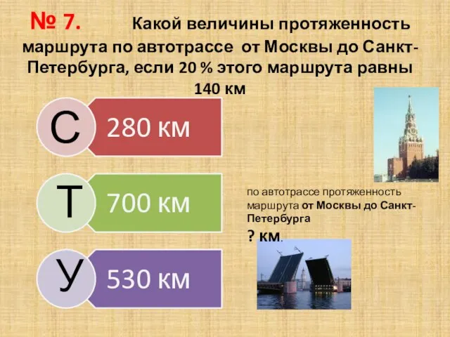 № 7. Какой величины протяженность маршрута по автотрассе от Москвы до Санкт-Петербурга, если
