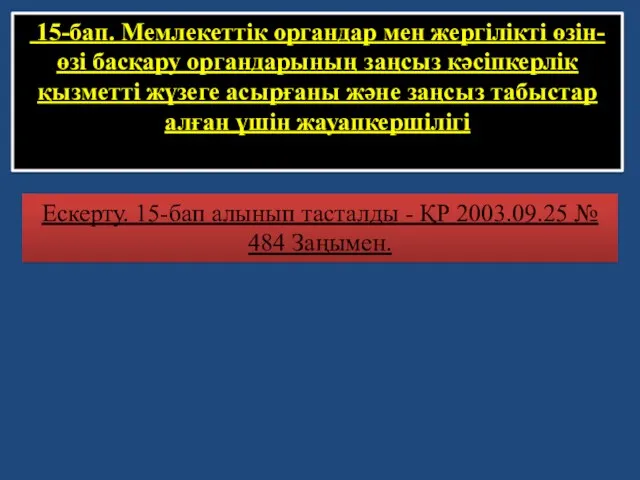 15-бап. Мемлекеттiк органдар мен жергiлiктi өзiн-өзi басқару органдарының заңсыз кәсiпкерлiк қызметтi жүзеге асырғаны