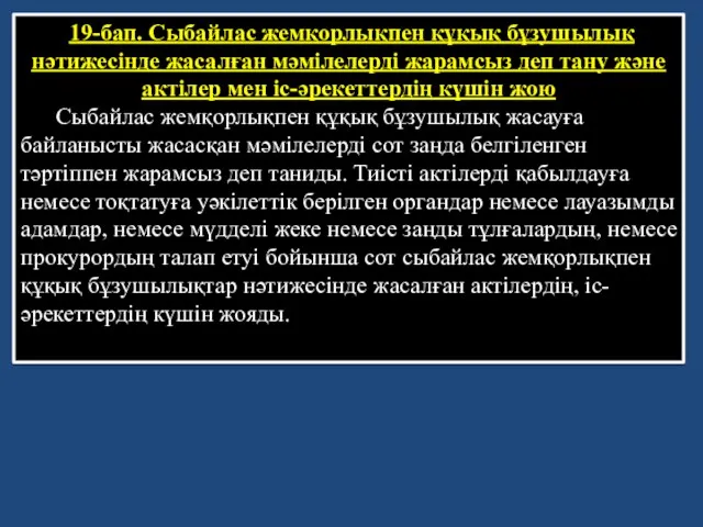 19-бап. Сыбайлас жемқорлықпен құқық бұзушылық нәтижесiнде жасалған мәмiлелердi жарамсыз деп