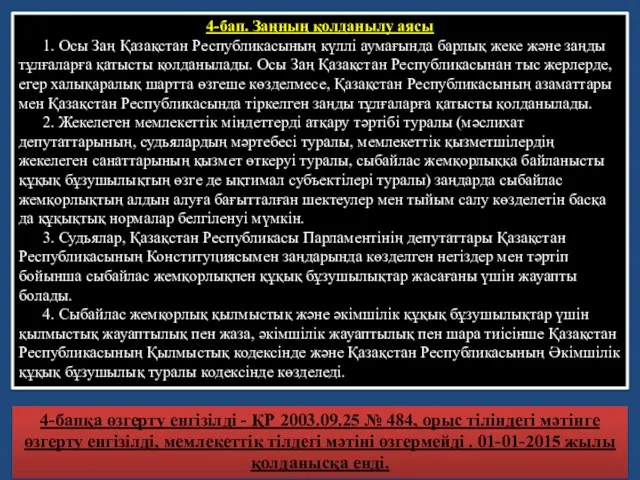 4-бап. Заңның қолданылу аясы 1. Осы Заң Қазақстан Республикасының күллi