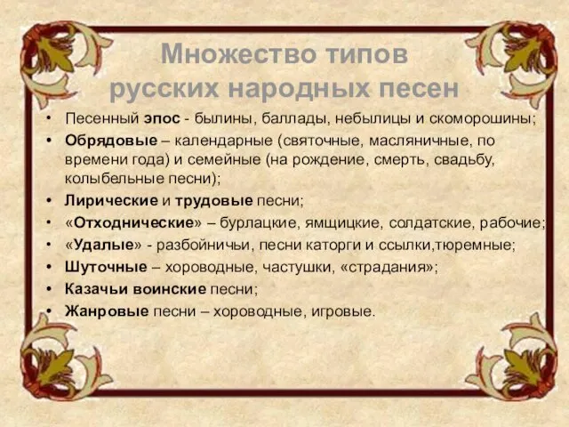 Песенный эпос - былины, баллады, небылицы и скоморошины; Обрядовые –