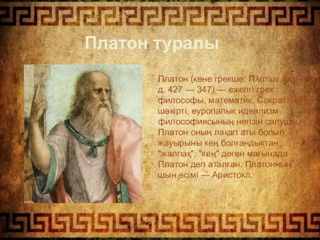 Платон (көне грекше: Πλάτων, б.з.д. 427 — 347) — ежелгі