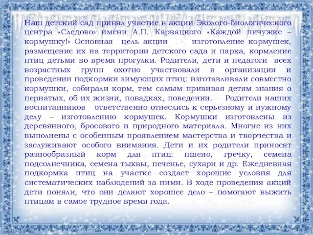 Наш детский сад принял участие в акции Эколого-биологического центра «Следово»