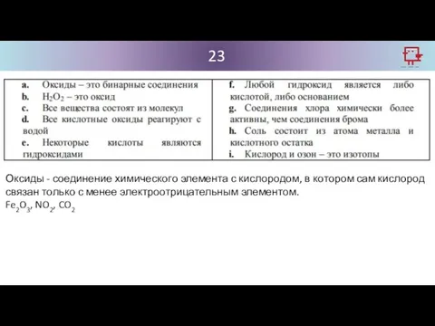 23 Оксиды - соединение химического элемента с кислородом, в котором