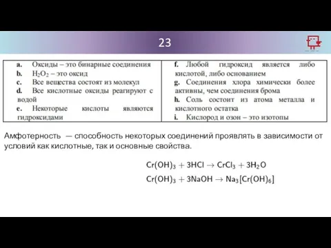 23 Амфотерность — способность некоторых соединений проявлять в зависимости от