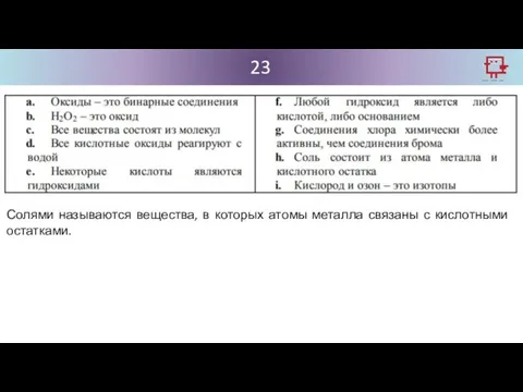 23 Солями называются вещества, в которых атомы металла связаны с кислотными остатками.