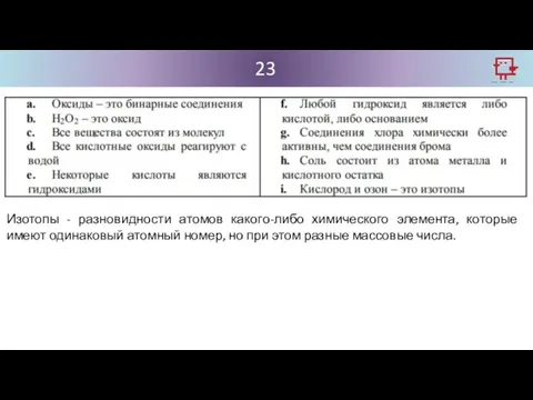 23 Изотопы - разновидности атомов какого-либо химического элемента, которые имеют