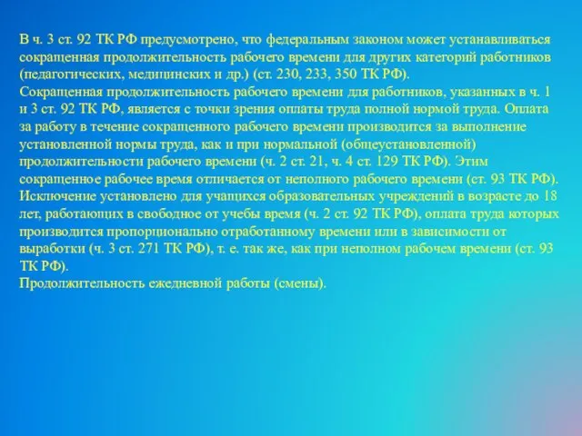 В ч. 3 ст. 92 ТК РФ предусмотрено, что федеральным законом может устанавливаться