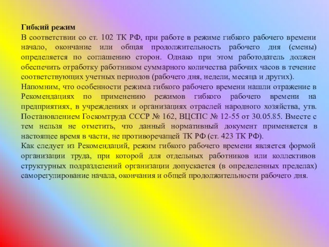 Гибкий режим В соответствии со ст. 102 ТК РФ, при работе в режиме