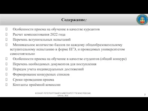 Содержание: Особенности приема на обучение в качестве курсантов Расчет комплектования