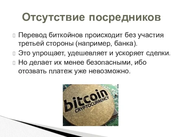 Перевод биткойнов происходит без участия третьей стороны (например, банка). Это