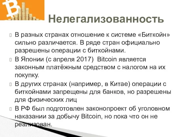 В разных странах отношение к системе «Биткойн» сильно различается. В