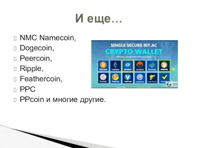 NMC Namecoin, Dogecoin, Peercoin, Ripple, Feathercoin, PPC PPсoin и многие другие. И еще…