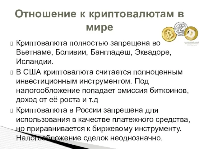 Криптовалюта полностью запрещена во Вьетнаме, Боливии, Бангладеш, Эквадоре, Исландии. В