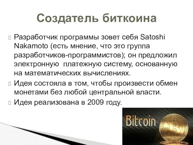 Разработчик программы зовет себя Satoshi Nakamoto (есть мнение, что это