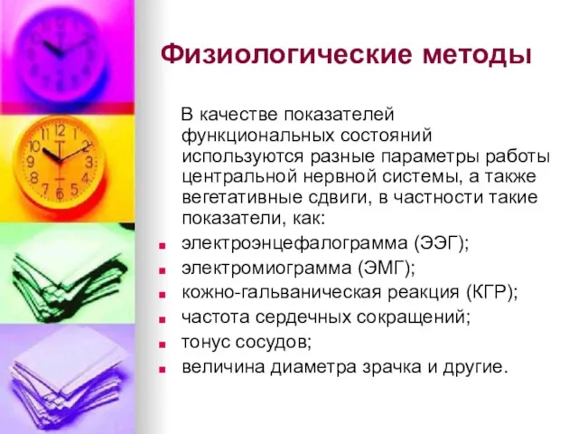 Физиологические методы В качестве показателей функциональных состояний используются разные параметры