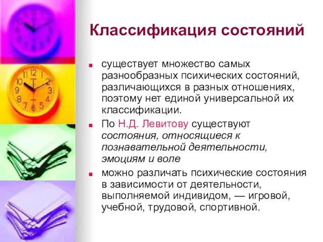 Классификация состояний существует множество самых разнообразных психических состояний, различающихся в