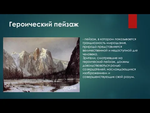 Героический пейзаж - пейзаж, в котором показывается грандиозность мироздания, природа