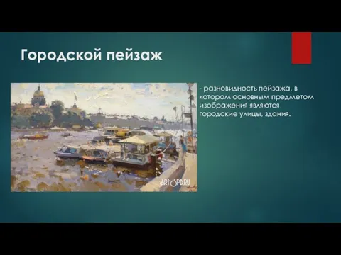 Городской пейзаж - разновидность пейзажа, в котором основным предметом изображения являются городские улицы, здания.