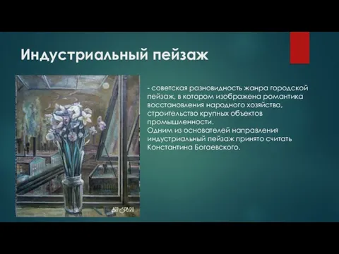 Индустриальный пейзаж - советская разновидность жанра городской пейзаж, в котором