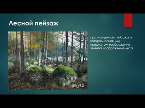 Лесной пейзаж - разновидность пейзажа, в котором основным предметом изображения является изображение леса.