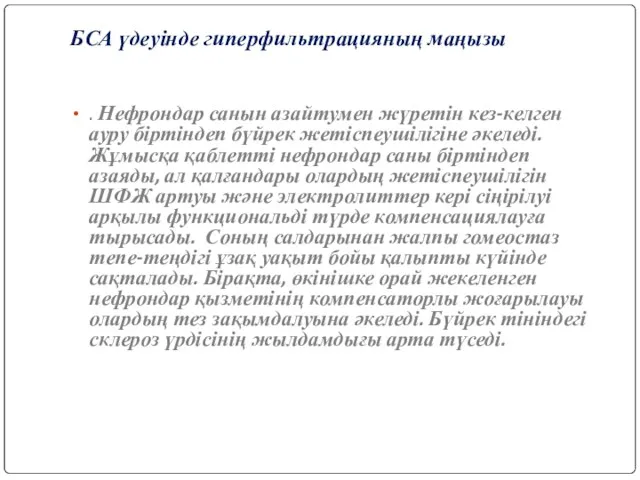 БСА үдеуінде гиперфильтрацияның маңызы . Нефрондар санын азайтумен жүретін кез-келген