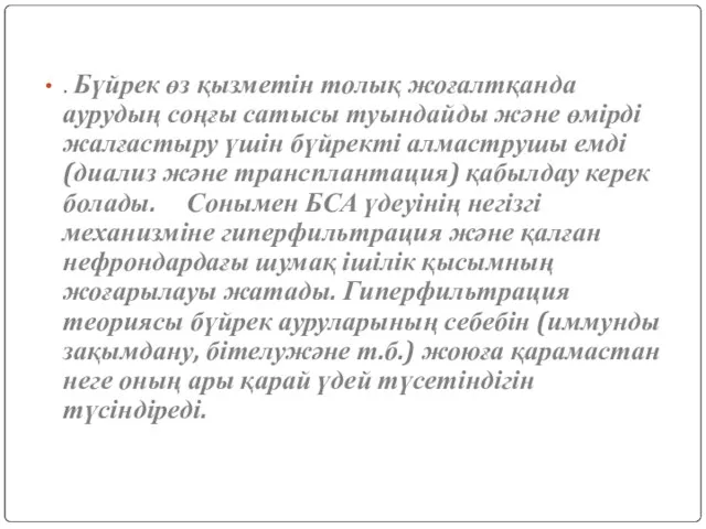 . Бүйрек өз қызметін толық жоғалтқанда аурудың соңғы сатысы туындайды