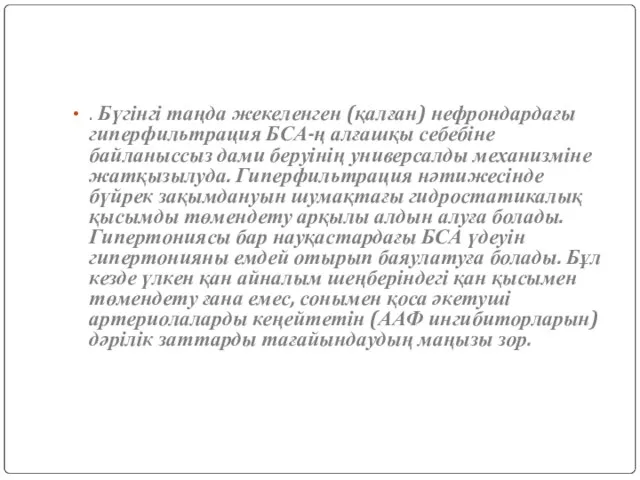 . Бүгінгі таңда жекеленген (қалған) нефрондардағы гиперфильтрация БСА-ң алғашқы себебіне байланыссыз дами беруінің