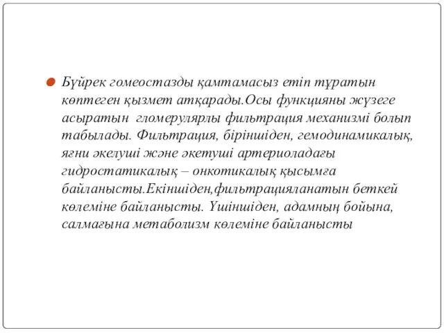 Бүйрек гомеостазды қамтамасыз етіп тұратын көптеген қызмет атқарады.Осы функцияны жүзеге асыратын гломерулярлы фильтрация