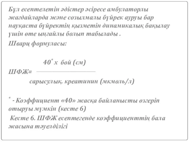 Бұл есептелетін әдістер әсіресе амбулаторлы жағдайларда және созылмалы бүйрек ауруы