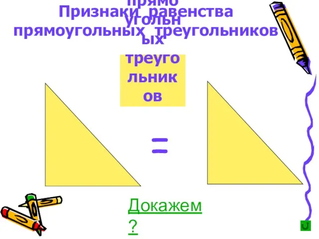 Признаки равенства прямоугольных треугольников Признаки равенства прямоугольных треугольников =