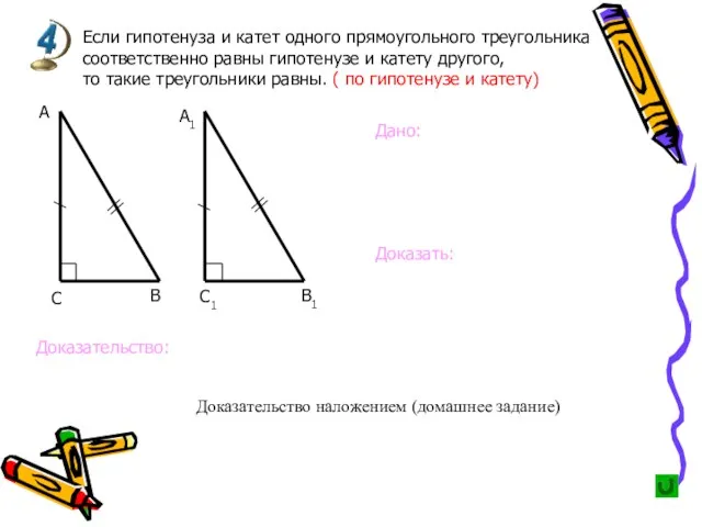 Если гипотенуза и катет одного прямоугольного треугольника соответственно равны гипотенузе и катету другого,