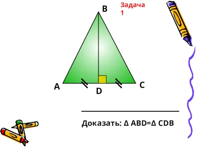 А В С D Доказать: Δ АВD=Δ СDВ Задача 1