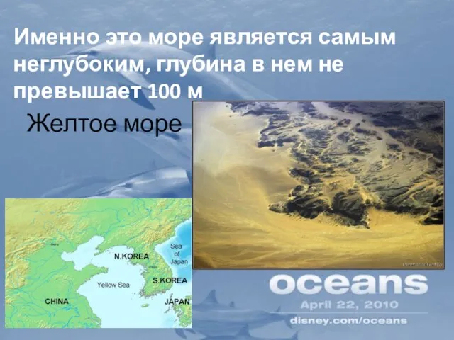 Именно это море является самым неглубоким, глубина в нем не превышает 100 м Желтое море