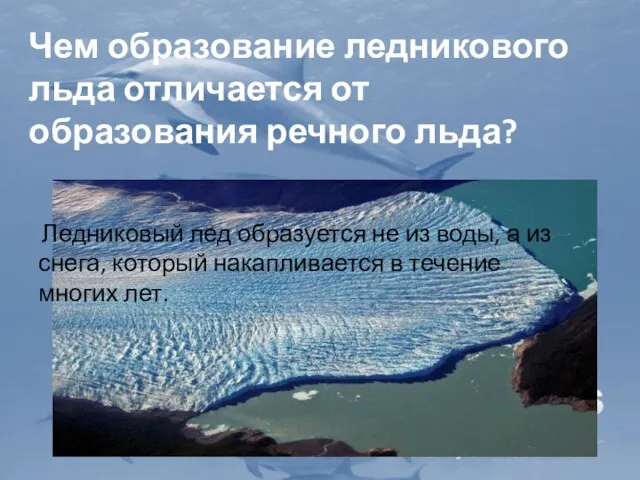 Чем образование ледникового льда отличается от образования речного льда? Ледниковый