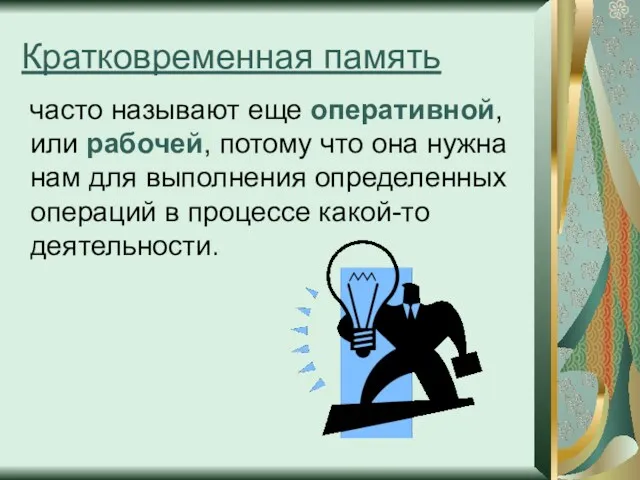 Кратковременная память часто называют еще оперативной, или рабочей, потому что