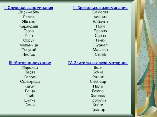 II. Зрительное запоминание Самолет чайник Бабочка Ноги Бревно Свеча Танки