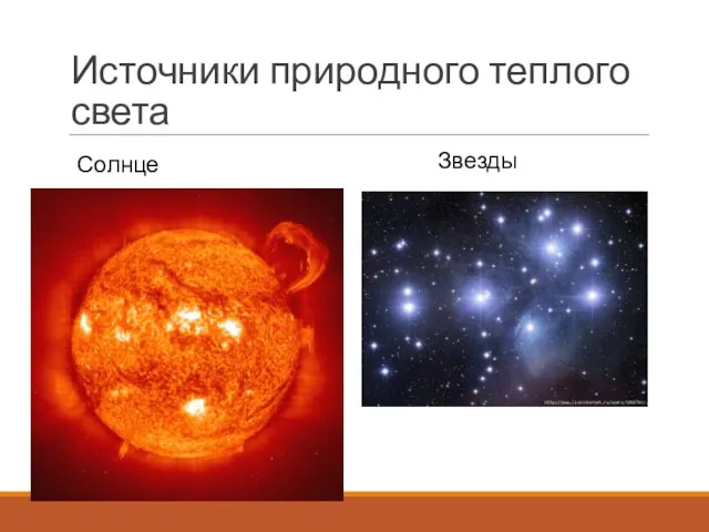 Источники природного теплого света Солнце Звезды