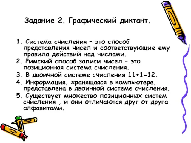 Задание 2. Графический диктант. 1. Система счисления – это способ