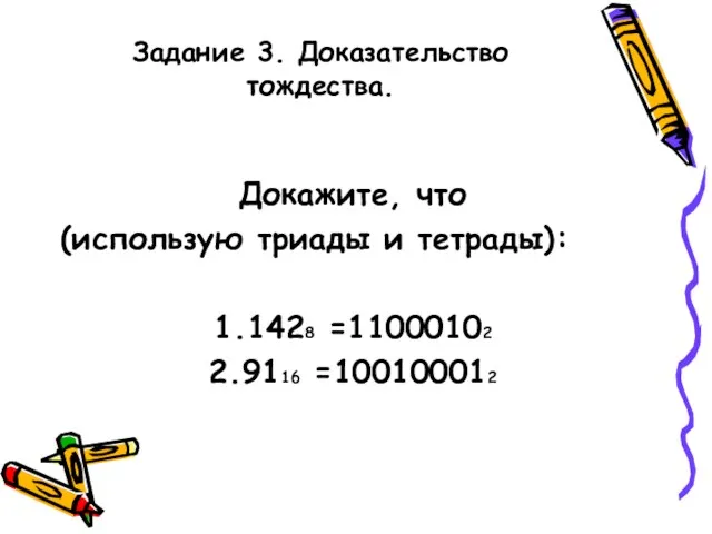 Задание 3. Доказательство тождества. Докажите, что (использую триады и тетрады): 1.1428 =11000102 2.9116 =100100012