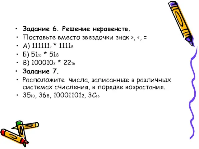 Задание 6. Решение неравенств. Поставьте вместо звездочки знак >, А) 1111112 * 11118