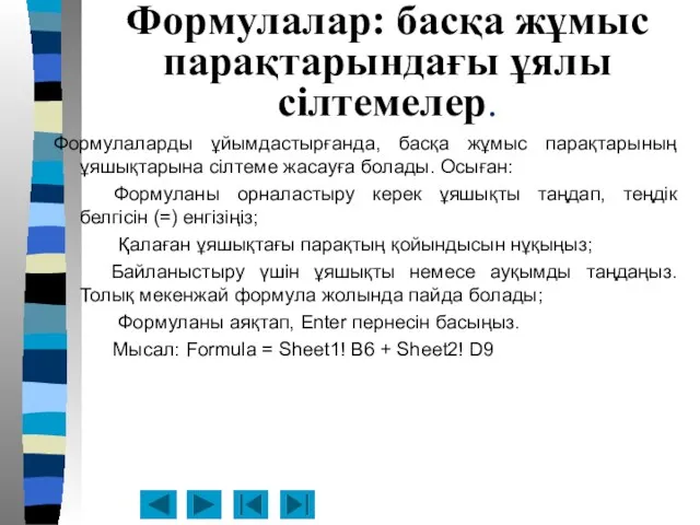 Формулалар: басқа жұмыс парақтарындағы ұялы сілтемелер. Формулаларды ұйымдастырғанда, басқа жұмыс